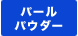 �|���E���^�� �p�E�_�[