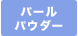 �|���E���^�� �p�E�_�[