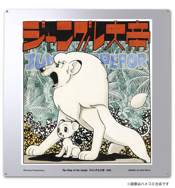ジャングル大帝親子立体アート TEZUKA - メルカリ