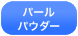 �|���E���^�� �p�E�_�[