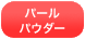 �|���E���^�� �p�E�_�[