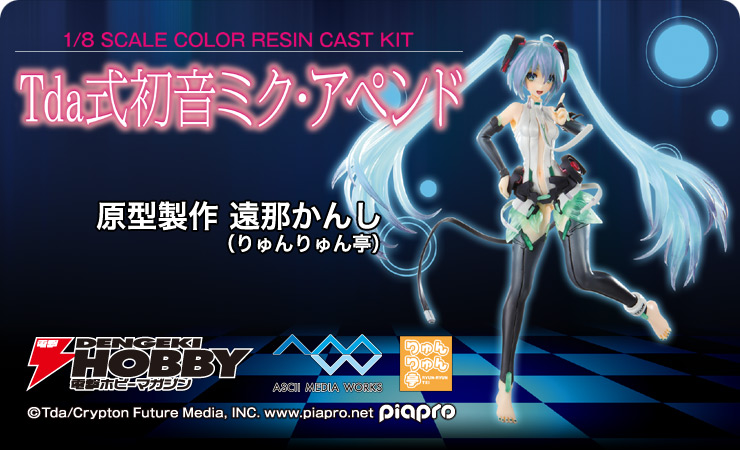 Tda式 初音ミク・アペンド　カラーレジンキット初音ミク