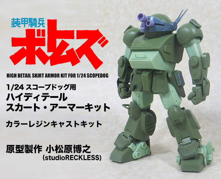 1/24�X�R�[�v�h�b�O�p�n�C�f�B�e�[�� �X�J�[�g�E�A�[�}�[�L�b�g