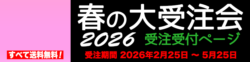 �t�̑�󒍉�2026 �^ ���� 2026/2/25�`5/25�@��������